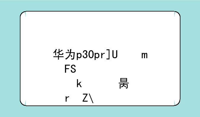 华为p30pro价格--华为p30pro相机参数