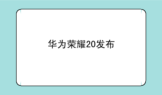 华为荣耀20发布