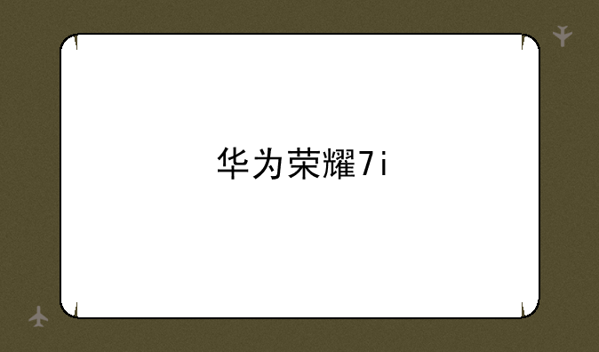 华为荣耀7i
