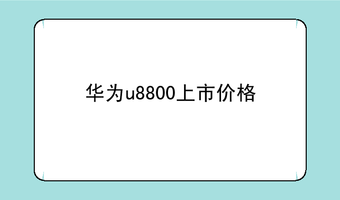 华为u8800上市价格