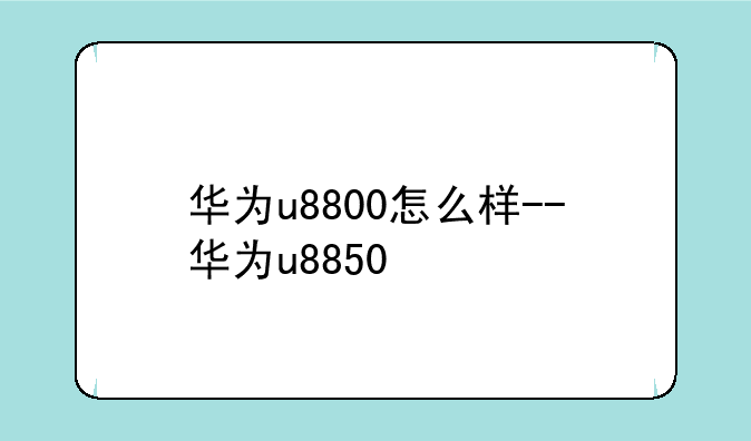 华为u8800怎么样--华为u8850