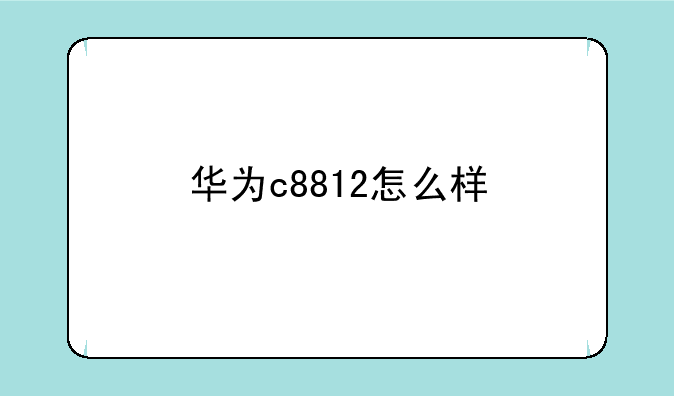 华为c8812怎么样