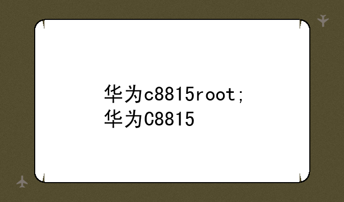 华为c8815root;华为C8815