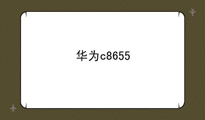 华为c8655