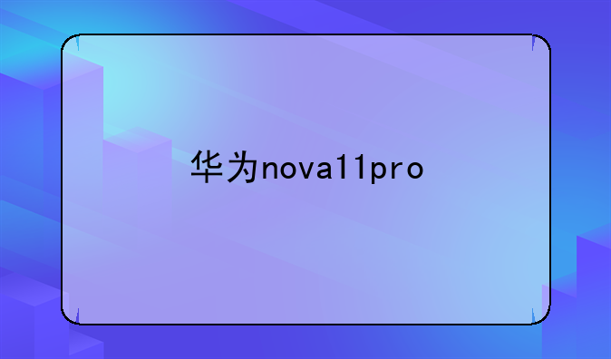 华为nova11pro