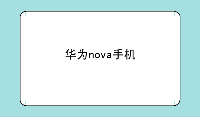 华为nova手机