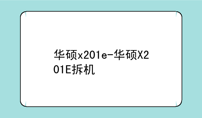 华硕x201e-华硕X201E拆机