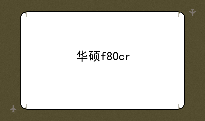 华硕f80cr