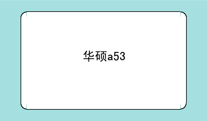 华硕a53