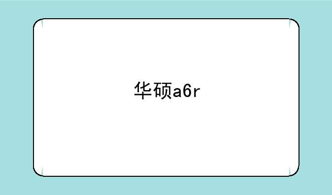 华硕a6r