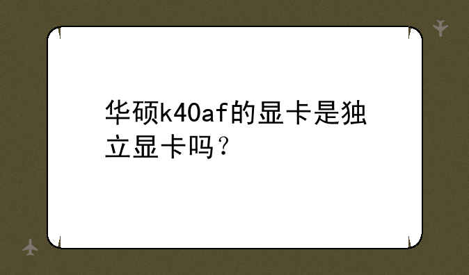 华硕k40af的显卡是独立显卡吗？