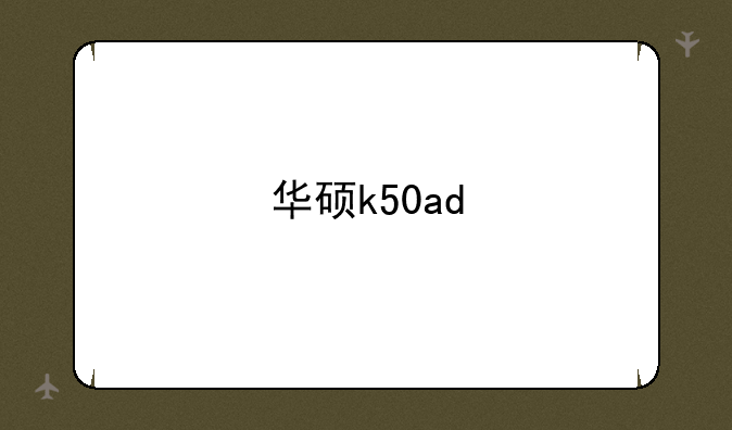 华硕k50ad