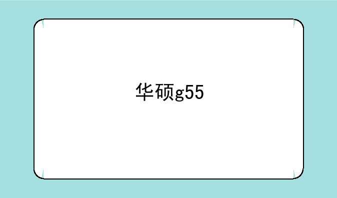 华硕g55