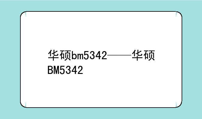 华硕bm5342——华硕BM5342