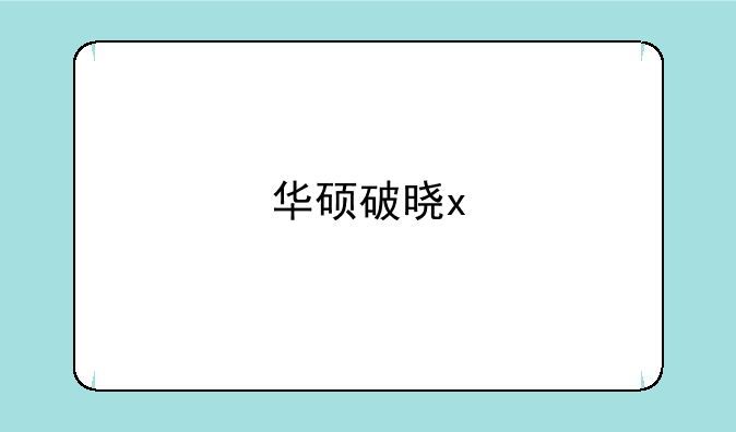 华硕破晓x