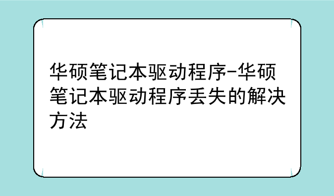 华硕笔记本驱动程序-华硕笔记本驱动程序丢失的解决方法