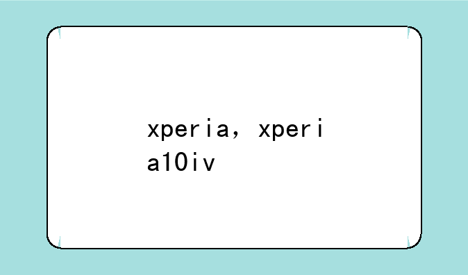 xperia，xperia10iv