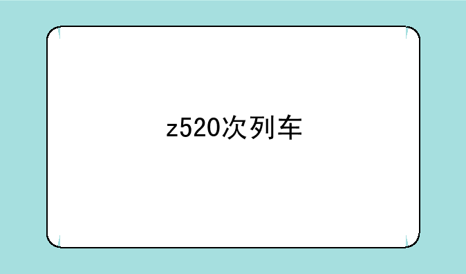 z520次列车