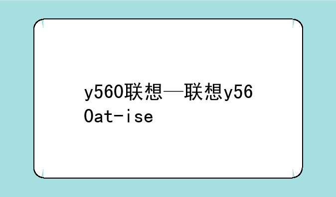 y560联想—联想y560at-ise