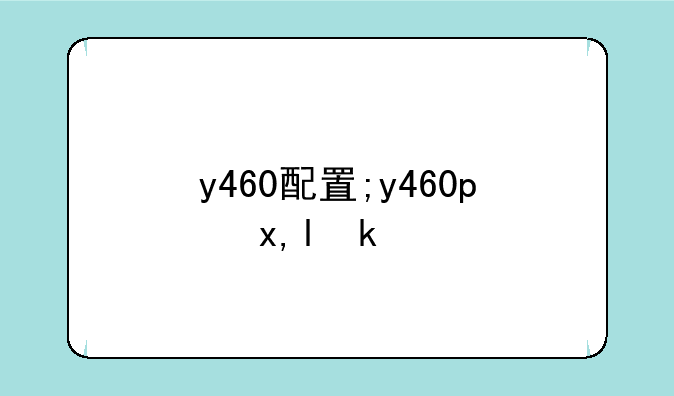 y460配置;y460p参数