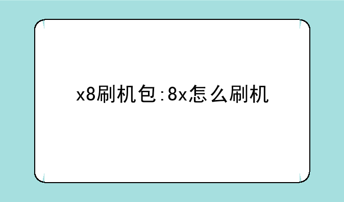 x8刷机包:8x怎么刷机