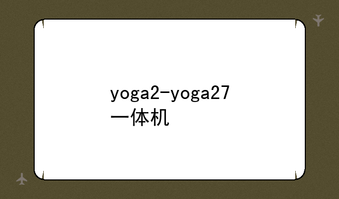 yoga2-yoga27一体机