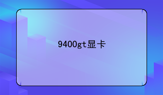 9400gt显卡