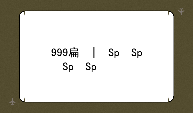 999手机