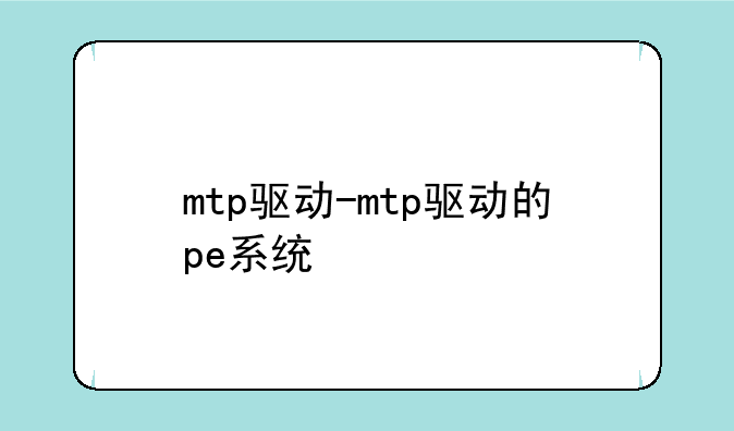 mtp驱动-mtp驱动的pe系统