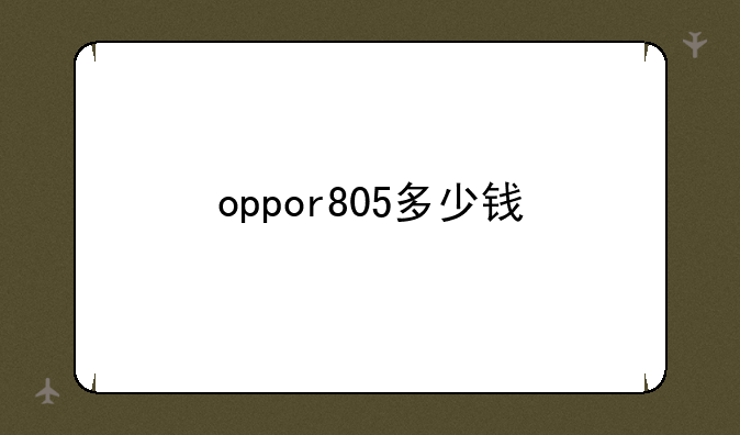oppor805多少钱