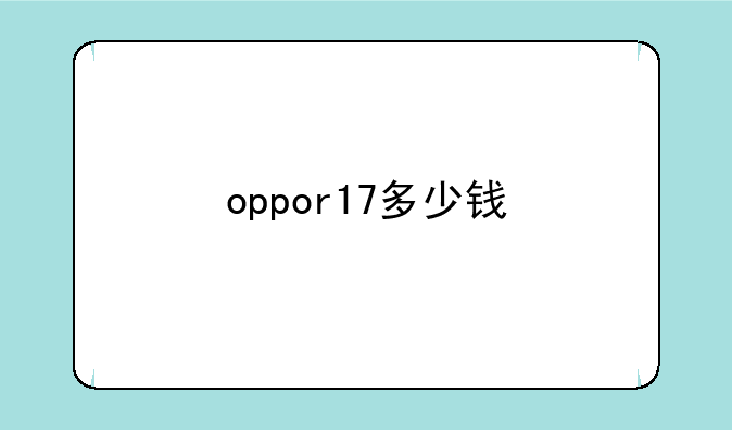 oppor17多少钱