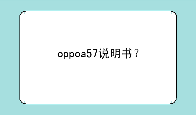 oppoa57说明书？