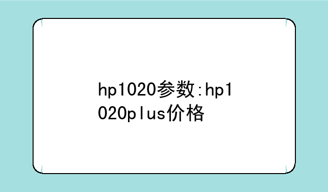 hp1020参数:hp1020plus价格