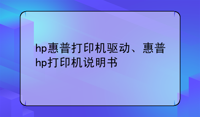 hp惠普打印机驱动、惠普hp打印机说明书