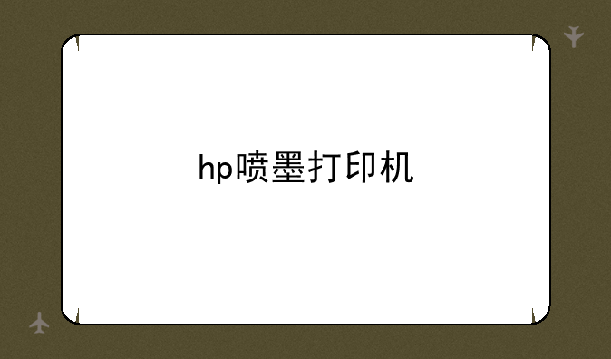 hp喷墨打印机