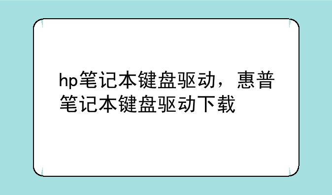 hp笔记本键盘驱动，惠普笔记本键盘驱动下载