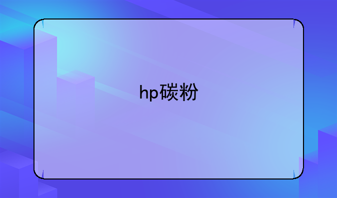 hp碳粉