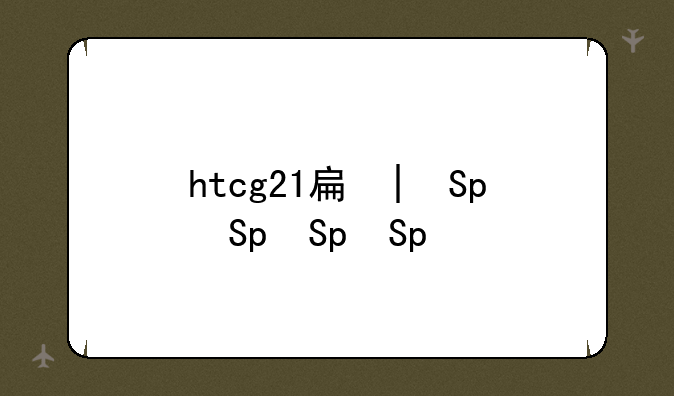 htcg21手机