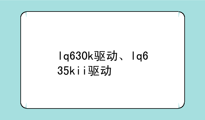 lq630k驱动、lq635kii驱动