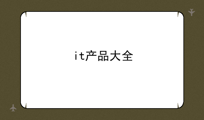 it产品大全