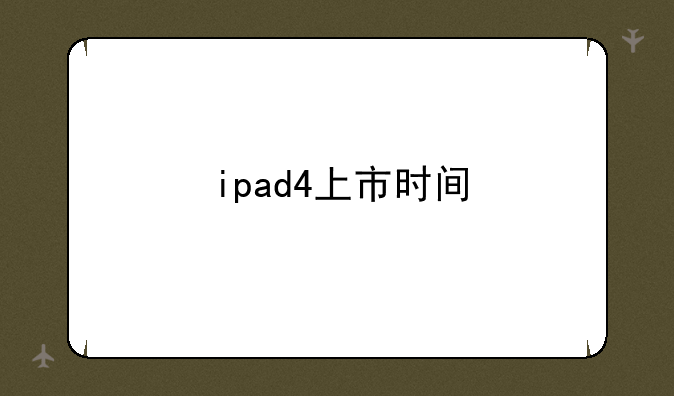ipad4上市时间