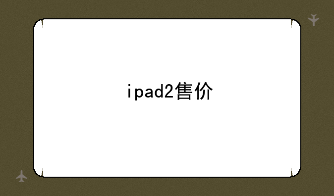 ipad2售价