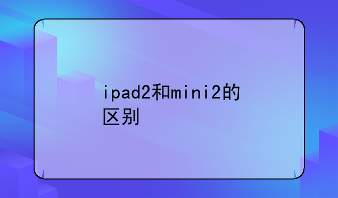 ipad2和mini2的区别