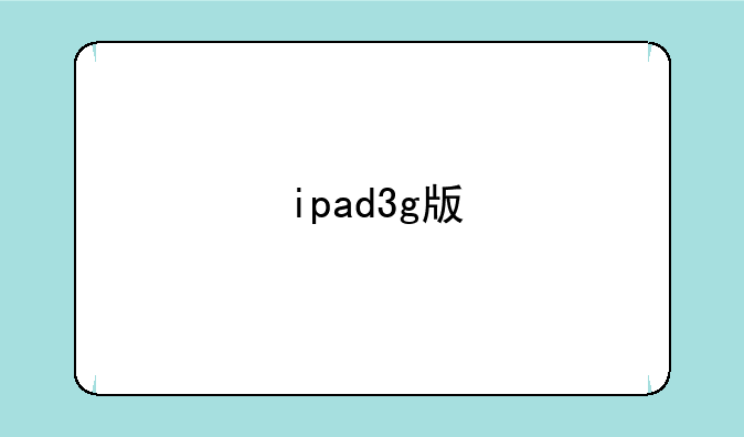 ipad3g版