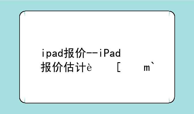 ipad报价--iPad报价估计软件