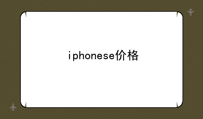 iphonese价格