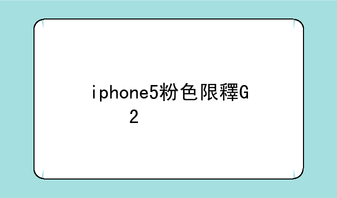 iphone5粉色限量版