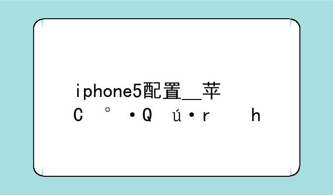 iphone5配置__苹果5配置参数