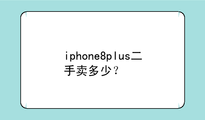 iphone8plus二手卖多少？