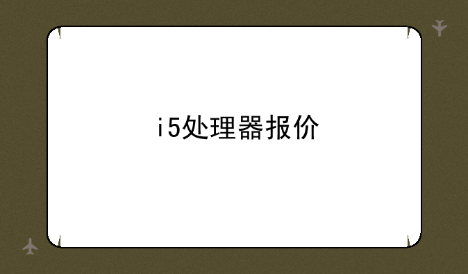 i5处理器报价